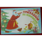 С Новым годом! Чистая. Двойная. 1987 года. Варламова. 1007.