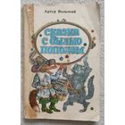 Сказка с былью пополам | Артур Вольский | Иллюстратор: В. Слаук