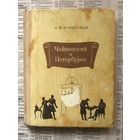 23-04 Л.М. Конисская Чайковский в Петербурге