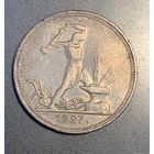 50 копеек 1927 ПЛ один полтинник СССР