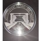 200 лет. Аўгустоўскі канал, Августовский канал. 1 рубль