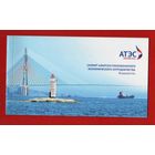 Россия.БУКЛЕТ В КОЛЛЕКЦИЮ!2012, 31 августа. Саммит Азиатско-Тихоокеанского экономического сотрудничества.Тираж:14 тыс.буклетов.МИХЕЛЬ(2013)=20 евро!