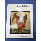 Simon Ushakov  Мастера мировой живописи  Издательство Аврора Арт Ленинград.