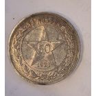 50 копеек 1921 РСФСР. Приятная патина! Остатки блеска