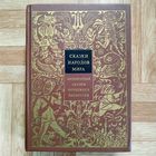 Сказки народов мира VIII - Литературные сказки зарубежных писателей