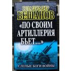 По своим артиллерия бьет. Слепые Боги войны. Владимир Бешанов.