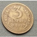 СССР 3 копейки, 1933