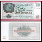 [КОПИЯ] Чек ВПТ 100 рублей 1976г. (военторг)