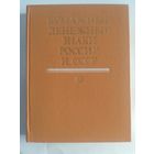 А. И. Малышев-Бумажные денежные знаки России и СССР