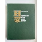 В.В. Похлебкин  Национальные кухни наших народов