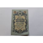5 рублей 1909. Шипов/Гусев УБ 453.