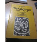 Ф. Шенер. Кружево. Технология ручного и машинного изготовления. 1990 г.