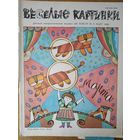Веселые картинки. Детский журнал. Март, 1989