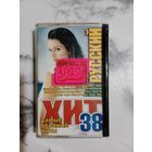 Аудио кассета Русский хит 38