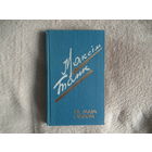 Максiм Танк. За маiм сталом. 1984 г. Дарственная и автограф автора.