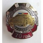 70 лет ГАИ Республики Беларусь