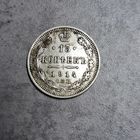 15 копеек 1914