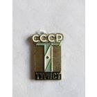 Знак. Значок. "Турист СССР". Тяжелый. Ретро СССР.