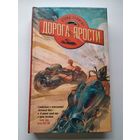 Дэвид Хофмейр Дорога ярости