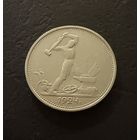 Полтинник 1924 г. Т Р.  (1)  Серебро. ЛЮКC