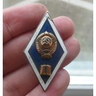 Знак-ромб, об окончании ВУЗа,СССР, эмаль, латунь, тяжёлый.