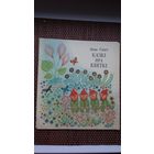 Анна Саксэ. Казкі пра кветкі. Мастак Н. Паплаўская