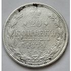Россия 20 копеек 1875 года СПБ HI
