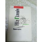 Нiл Гiлевiч"Новыя вершы"\7д