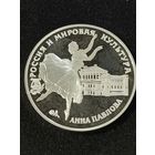 Россия. 3 рубля 1993 Анна Павлова. Крупное серебро.