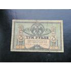 3 рубля 1918 Ростов