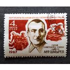 Марка СССР 1967 год М.Ф.Шмырев