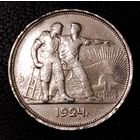 1 рубль  1924 г. Два товарища. Серебро. С 1 рубля. Смотрите другие мои лоты с 1 рубля.