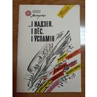 І надзея, і лёс, і ўспамін...  (серыя:  "Бібліятэка часопіса "Маладосць")
