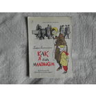 Гюльназарян Хажак. Как я был маленьким. Серия: Мои первые книжки. Перевод с армянского Регина Кафриэлянц. Художник П. Саркисян. М.: Детская литература 1972г.