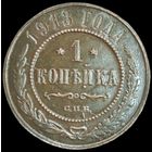 Копейка 1913 года