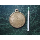 Медаль "В память Великой Отечественной войны 1812 г.", копия, бронза.