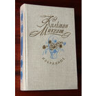 Кальман Миксат. Избранное