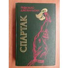 Рафаэлло Джованьоли "Спартак"