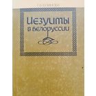 Блинова Т.В. Иезуиты в Белоруссии