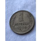 1 копейка 1934