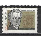 Марки СССР. 1969г. Иван Котляревский