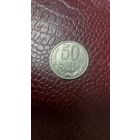 Монета 50 копеек 1984г. СССР. Хорошая!