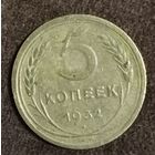 5 копеек 1932 г.