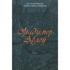 Самовывоз!!! Уладзiмер Арлоу. Усё па-ранейшаму толькі імёны зьмяніліся. Наклад 330 асоб. Почтой не высылаю.
