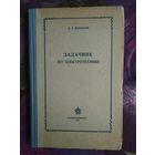Москалев, Задачник по электротехнике, 1956