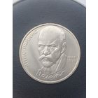 1 рубль СССР. 125 лет со дня рождения Яниса Райниса. 1990 год