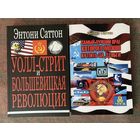 Саттон Энтони. Уолл-стрит и большевицкая революция. Самый лучший враг, которого можно купить за деньги./Пенза,Саратов: Per Aspera 2021-23г. Цена за 2 книги!