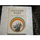 Русский язык для иностранных студентов.