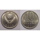 10 копеек 1990 aUNC