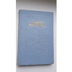 Андрэй Малышка - Выбраныя творы. 1953 г.